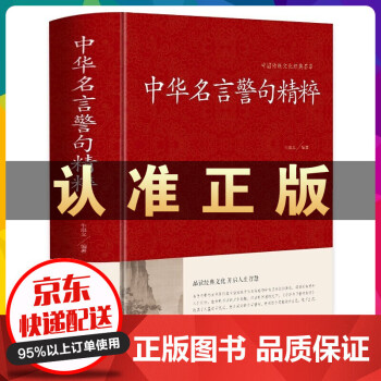 中华名言警句精粹精装34篇全名人名言名句大全书小学生高中生励志经典语录中国名言警句大全书籍青少年 摘要书评试读 京东图书