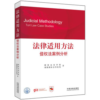 侵权案例分析--法律适用方法 国家法官学院,德国国际合作机构 中国法制出版社【正版图书】