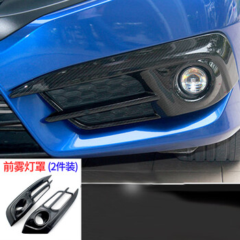 橙伯乐适用于本田思域十代改装内饰中控车身装饰全包款前雾灯罩