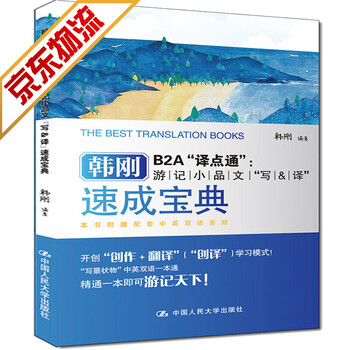 系列自选】韩刚B2A译点通 90天攻克CATTI 听力口译笔译真题系列 游记小品文“写&译”速成宝典》【摘要 书评 试读】- 京东图书