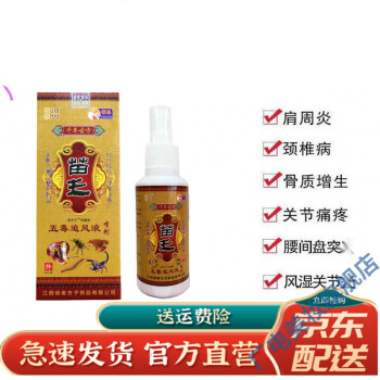 官方旗舰老方子苗王五毒追风液喷剂80ml颈肩腰腿关节疼痛1瓶80ml