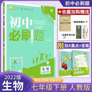 【科目自选】初中必刷题七下数学英语历史7年级下册初一RJ人教版官方正版众望教育同步讲解狂K重点 生物七下（人教版）_初一学习资料