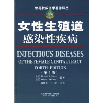 女性生殖道感染性疾病【正版图书】