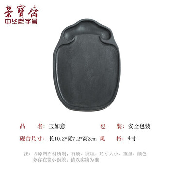 【全网低价】荣宝斋 砚台 毛笔书法文房四宝四大名砚原石大容量墨海墨池墨盒磨墨 玉如意（4寸）
