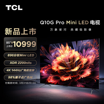 TCL电视 85Q10G Pro 85英寸 Mini LED 896分区 2200nits 4K 144Hz 2.1声道音响 平板电视机 以旧换新 85英寸 官方标配
