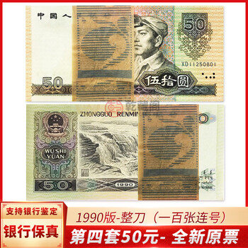 1990年人民币50元 旧貨幣 5枚 1990年人民币50元 旧貨幣 5枚 1990年人民币50元 旧貨幣 5枚