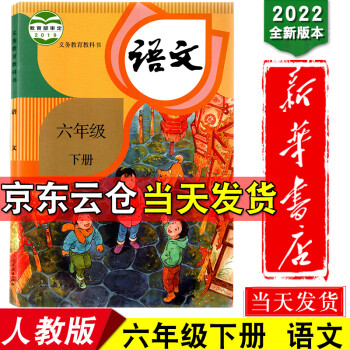 新华书店2022小学人教版六年级下册语文书 人教语文六年级下册课本教材人教部编版语文书六年级下册教科_六年级学习资料