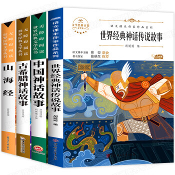 世界經典神話與傳說故事中國古代神話故事四年級上冊4閱讀課外書必讀