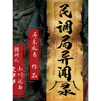 民调局异闻录小川说书雯声声精品双播