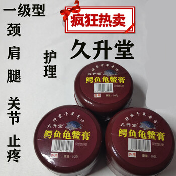 久升堂鳄鱼龟鳖膏久升堂红盖鳄鱼龟鳖膏腰腿肩颈镇店男女通用一级型