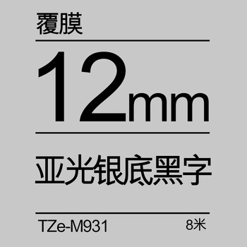 标签机色带12mm标签带tze-231打印纸1pt-e100bd210 tzm931 12mm银底黑
