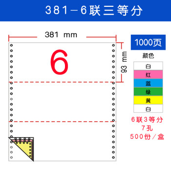 纸墨香 381报表纸电脑压感打印纸381mm财务报表纸 不撕边 纸墨香381-六联三等分不撕边*1000页