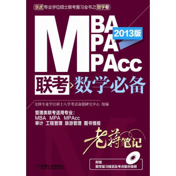 2013MBA、MPA、MPAcc联考数学必备老蒋笔记【正版图书】