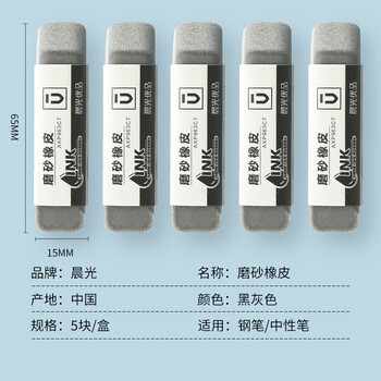 晨光(M&G)文具钢笔橡皮5块装 精品全沙磨砂橡皮擦 优品中性笔圆珠笔水笔专用AXP963CB