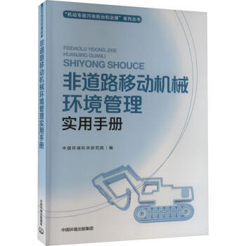 非道路移動機械環境管理實用中國環境科學研究院中國環境出版集團正版