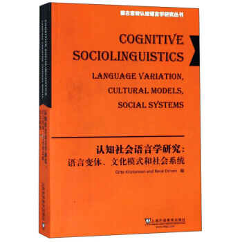 正版图书认知社会语言学研究语言体文化模式和社会系统英文版德古意特