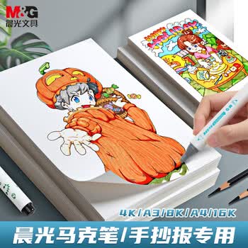 晨光(M&G)文具8K/50张马克纸马克笔专用学生手抄报手绘设计制图素描APY8055P开学礼物