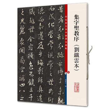 圣教序集字价格报价行情- 京东