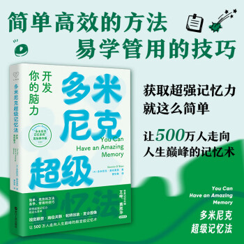 心悅讀叢書多米尼克超級記憶法開發你的腦力