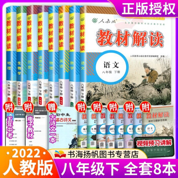 科目多选 22版初中学教材全解初二上下册全套教材解读八年级下册语数英物生地政史全套8本人教版 摘要书评试读 京东图书