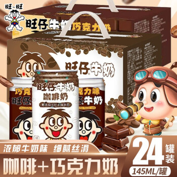 旺旺旺仔牛奶巧克力奶咖啡奶145ml铁罐装整箱巧克力味牛奶职业罐儿童