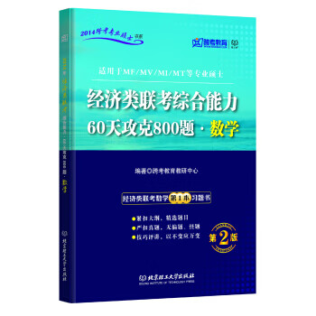 跨考教育 2014跨考专业硕士书系:经济类联考综合能力 60天攻克800题 数学(第2版) 跨考教育 mobi格式下载