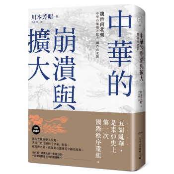 预售 川本芳昭 中華的崩潰與擴大：魏晉南北朝 中国台湾商務