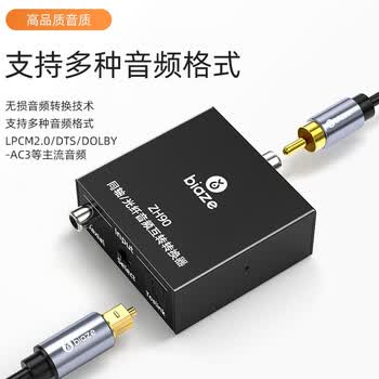毕亚兹 数字同轴转光纤音频互转转换器 AC3电视ps4机顶盒接音响功放5.1 同轴光纤Optical互转 ZH90 毕亚兹 数字同轴转光纤音频互转转换器 AC3电视ps4机顶盒接音响功放5.1 同轴光纤Optical互转 ZH90