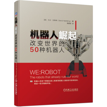 机器人崛起(改变世界的50种机器人)(精)
