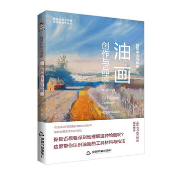 正版视觉冲击与享受油画创作与品读9787506882972