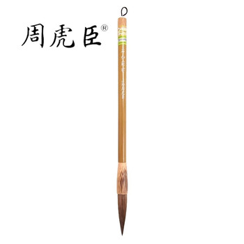 周虎臣毛笔 石如篆书  兼毫毛笔 马毛长锋 软毫 邓石如定制 
