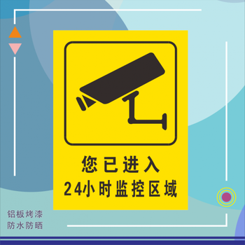 视频监控公安24小时联网标志牌铝板烤漆公共安全标识4d款监控牌40x60