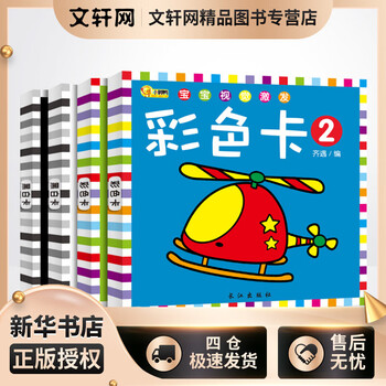 宝宝视觉激发卡全套4册 黑白卡彩色卡 0-3岁宝宝启蒙认知视觉激发卡片 幼儿启蒙