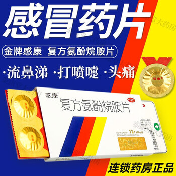 感康复方氨酚烷胺片老牌子感冒药 成人感冒药 常备家庭 鼻塞流涕 发烧