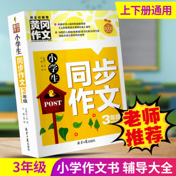 作文書大全上冊下冊語文閱讀起步訓練滿分寫作入門輔三年級同步作文