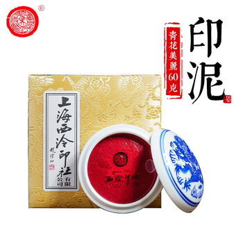 【全网低价】荣宝斋 西泠印泥上海西泠印社潜泉 篆刻印章古法红色龙泉书法绘画锦盒 青花美丽朱砂印泥60克 【全网低价】荣宝斋 西泠印泥上海西泠印社潜泉 篆刻印章古法红色龙泉书法绘画锦盒 青花美丽朱砂印泥60克