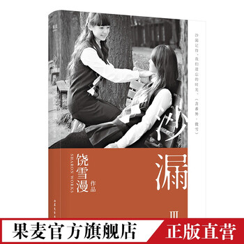 沙漏3 饶雪漫 长篇小说 言情 十七岁 青春疼痛 成长 果麦