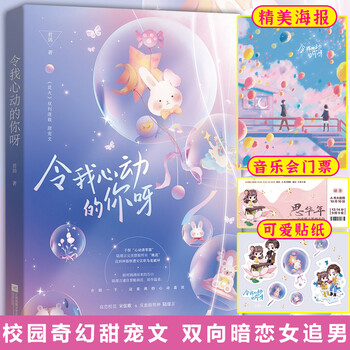 【特签现货】令我心动的你呀 君鸽著 校园奇幻甜宠文 双向暗恋