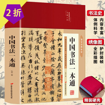 【包邮】中国书法字贴碑帖练习临摹教程大全一本通美绘国学书系（布面精装） 中国书法一本通