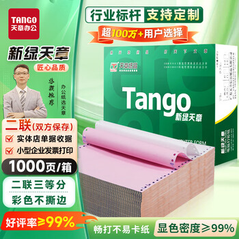 天章 （TANGO）【缺页十倍赔】新绿天章二联三等分不撕边 针式电脑打印纸 出入库送货单 (241-2-1/3 白红 1000页)