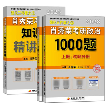 2023肖秀荣1000题 精讲精练现货先发