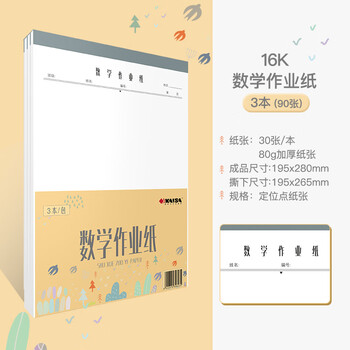 凯萨（KAISA）16K/30张数学作业纸3本装空白草稿本小学生错题本演草练习本草稿纸初高中生加厚数学作业本