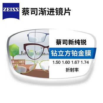 蔡司新典锐纯锐渐进片近视眼镜片一片价新纯锐铂金膜167超薄
