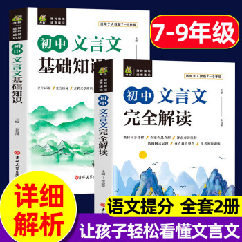 初中文言文完全解读基础知识训练译注及赏析人教版初中语文文言文阅读理解专项训练字词典七八九年级基础知识 初中文言文强化套餐全2册