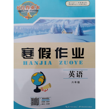 23春长江寒假作业英语六6年级英语寒假作业湖北教育出版社