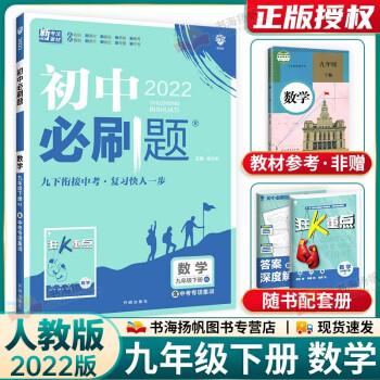 多选 2022版初三中考必刷题九年级下册同步练习册 数学 人教版 配狂k重点_初三学习资料多选 2022版初三中考必刷题九年级下册同步练习册 数学 人教版 配狂k重点