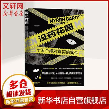 没药花园 十五个绝对真实的案件