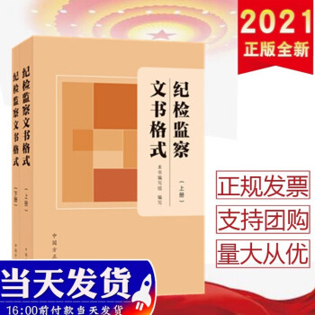 现货2021年新版 纪检监察文书格式（上下册） 中国方正出版社 监督检查审查调查案件审理内部决策文书