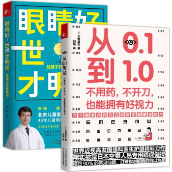 从0.1到1.0+眼睛好，世界才明亮（2本套）