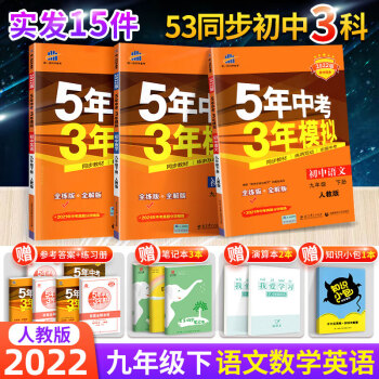 【科目可选】2022新版五年中考三年模拟初三九年级下册5年中考3年模拟53天天练9年级5.3天天练 九年级下册  语数英 人教版